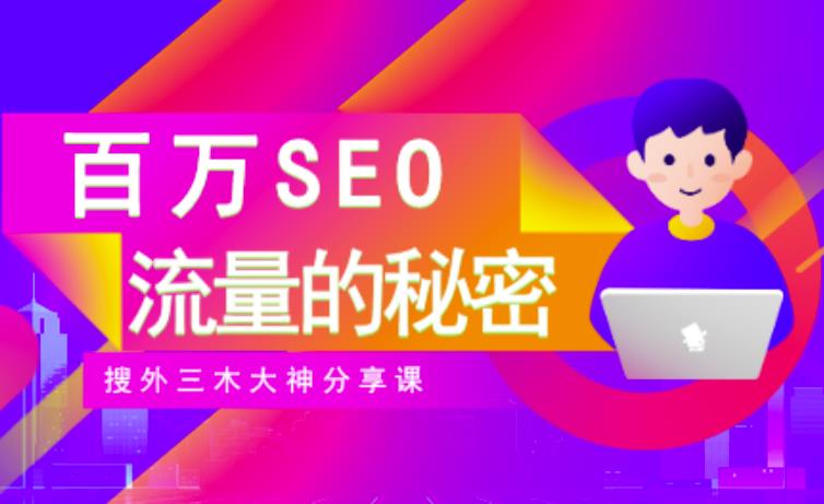 SEO实操培训：玩转百万SEO流量，助力站长快速提升流量（搜外三木大神分享课）网创吧-网创项目资源站-副业项目-创业项目-搞钱项目八百网赚