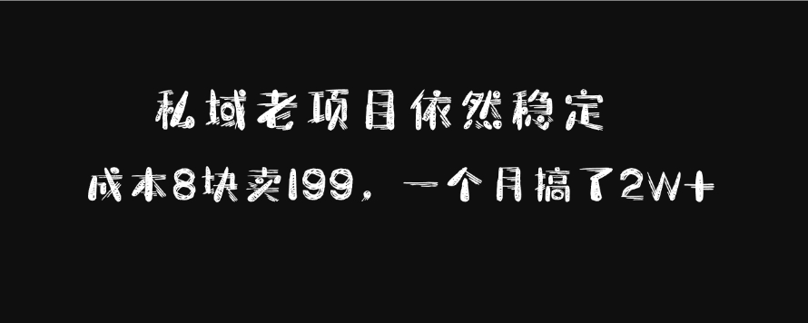 私域老项目依然稳定，成本8块卖199，一个月搞了2W+网创吧-网创项目资源站-副业项目-创业项目-搞钱项目八百网赚