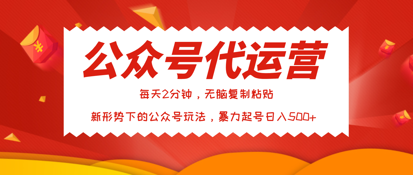 公众号代运营，我出文章你来发，暴力日入500+网创吧-网创项目资源站-副业项目-创业项目-搞钱项目八百网赚