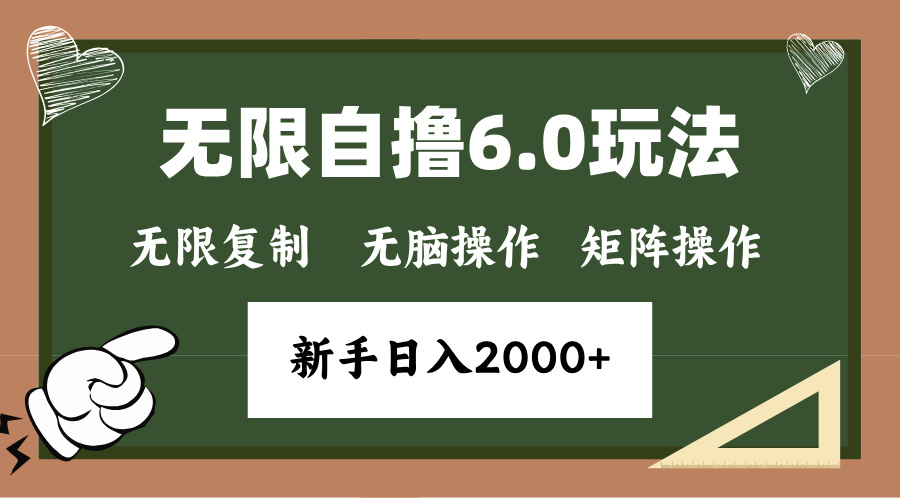 年底项目无限撸6.0新玩法，单机一小时18块，无脑批量操作日入2000+网创吧-网创项目资源站-副业项目-创业项目-搞钱项目八百网赚