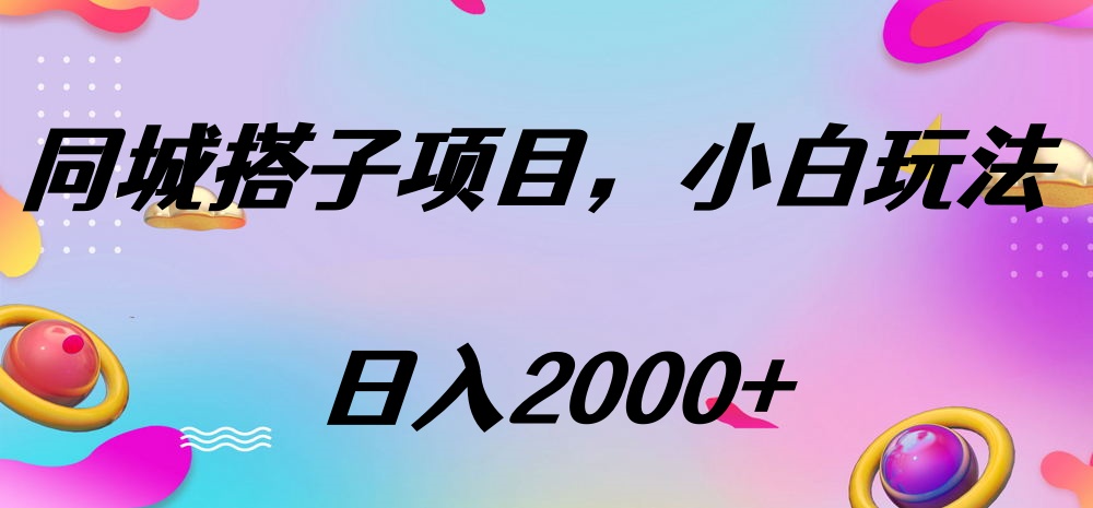 同城搭子项目，按这个方法，日入2000+网创吧-网创项目资源站-副业项目-创业项目-搞钱项目八百网赚