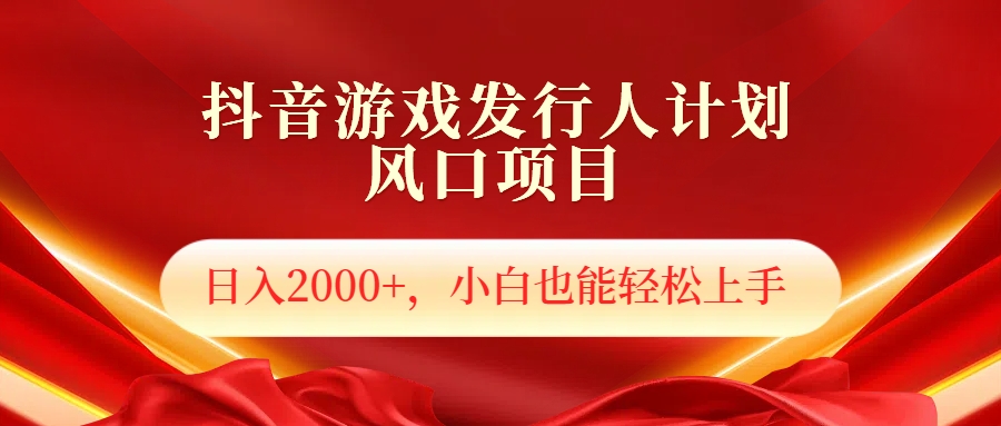 抖音游戏发行人风口项目，日入2000+，小白也可以轻松上手网创吧-网创项目资源站-副业项目-创业项目-搞钱项目八百网赚