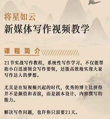将星如云新媒体写作视频教学课，轻松掌握写作方法网创吧-网创项目资源站-副业项目-创业项目-搞钱项目八百网赚