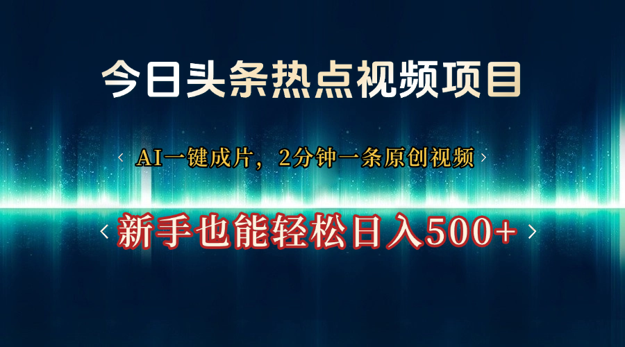 今日头条热点视频项目， AI一键成片，2分钟一条原创视频，新手也能轻松日入500+网创吧-网创项目资源站-副业项目-创业项目-搞钱项目八百网赚