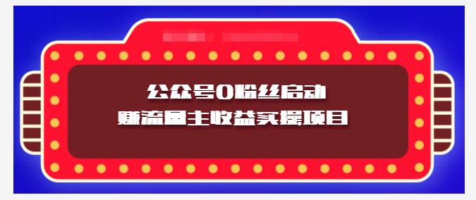 小淘项目组实操课程：微信公众号0粉丝启动赚流量主收益实操项目网创吧-网创项目资源站-副业项目-创业项目-搞钱项目八百网赚