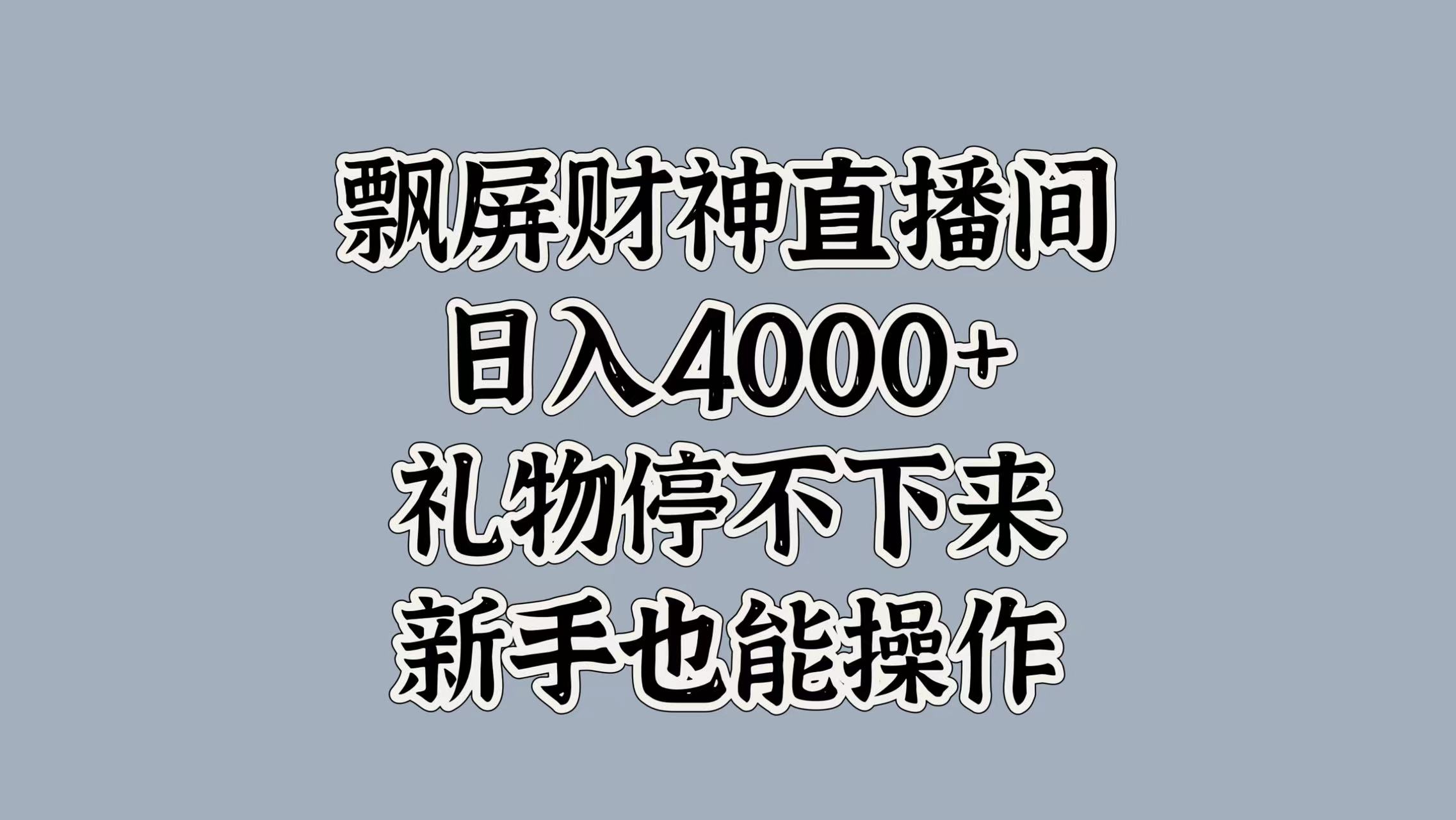 最新飘屏财神直播间，日入4000+，礼物停不下来，新手也能操作网创吧-网创项目资源站-副业项目-创业项目-搞钱项目八百网赚