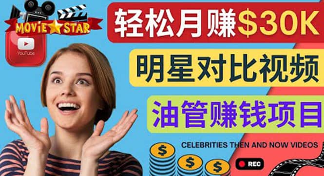 创建一个月赚3.8万美元的Youtube频道 – 制作影视明星对比视频赚钱网创吧-网创项目资源站-副业项目-创业项目-搞钱项目八百网赚