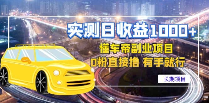 懂车帝副业 0粉直接撸 有手就行（长期项目）网创吧-网创项目资源站-副业项目-创业项目-搞钱项目八百网赚