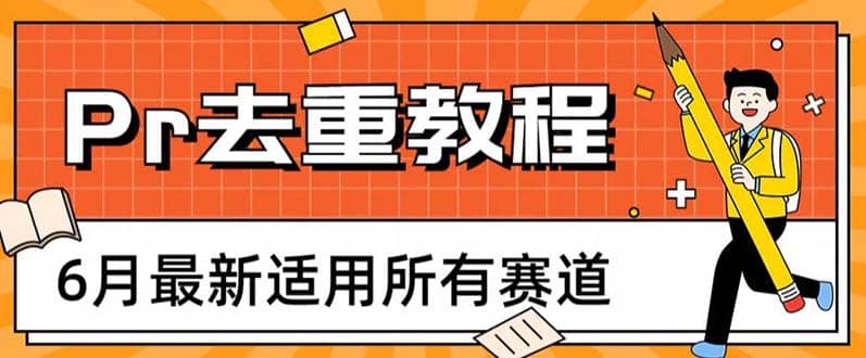2023年6月最新Pr深度去重适用所有赛道，一套适合所有赛道的Pr去重方法网创吧-网创项目资源站-副业项目-创业项目-搞钱项目八百网赚