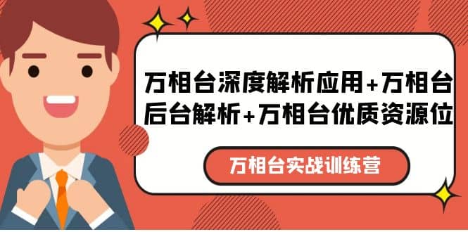 万相台实战训练课：万相台深度解析应用+万相台后台解析+万相台优质资源位网创吧-网创项目资源站-副业项目-创业项目-搞钱项目八百网赚