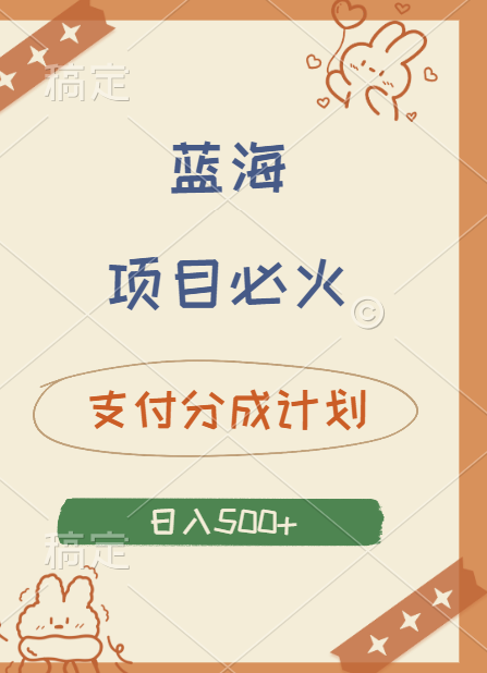 2024 必火蓝海项目！支付宝分成计划，全新暴力玩法来袭，播放量爆棚，矩阵4.5玩法小白日入500+网创吧-网创项目资源站-副业项目-创业项目-搞钱项目八百网赚