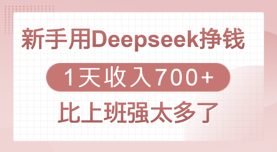 新手用Deepseek挣钱，1天收入700+，比上班强太多了网创吧-网创项目资源站-副业项目-创业项目-搞钱项目八百网赚