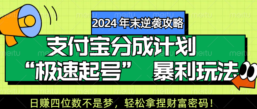 【2024 年末逆袭攻略】支付宝分成计划 “极速起号” 暴利玩法，日赚四位数不是梦，轻松拿捏财富密码！网创吧-网创项目资源站-副业项目-创业项目-搞钱项目八百网赚