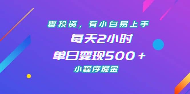 零投资，有小白易上手，每天2小时，单日变现500＋，小程序掘金网创吧-网创项目资源站-副业项目-创业项目-搞钱项目八百网赚
