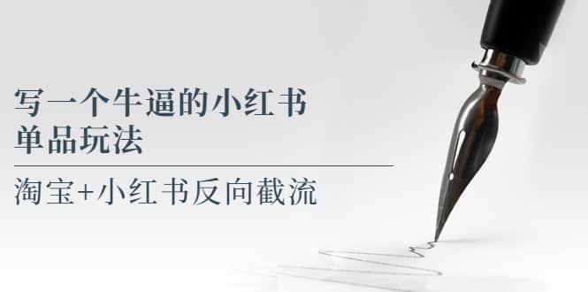 写一个牛逼的小红书单品玩法，淘宝+小红书反向截流！【某公众号付费文章】网创吧-网创项目资源站-副业项目-创业项目-搞钱项目八百网赚