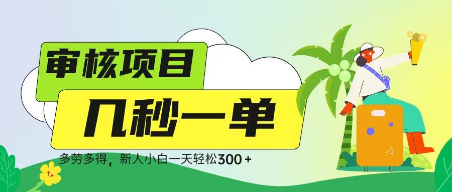 审核视频，几秒一单，多劳多得，新人小白一天轻松 300➕网创吧-网创项目资源站-副业项目-创业项目-搞钱项目八百网赚