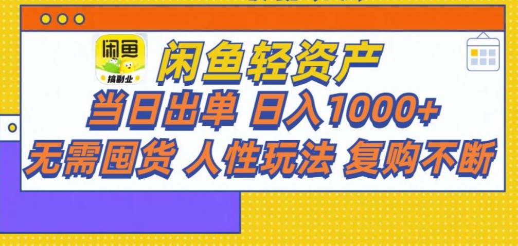 闲鱼轻资产 轻松月入三万+网创吧-网创项目资源站-副业项目-创业项目-搞钱项目八百网赚