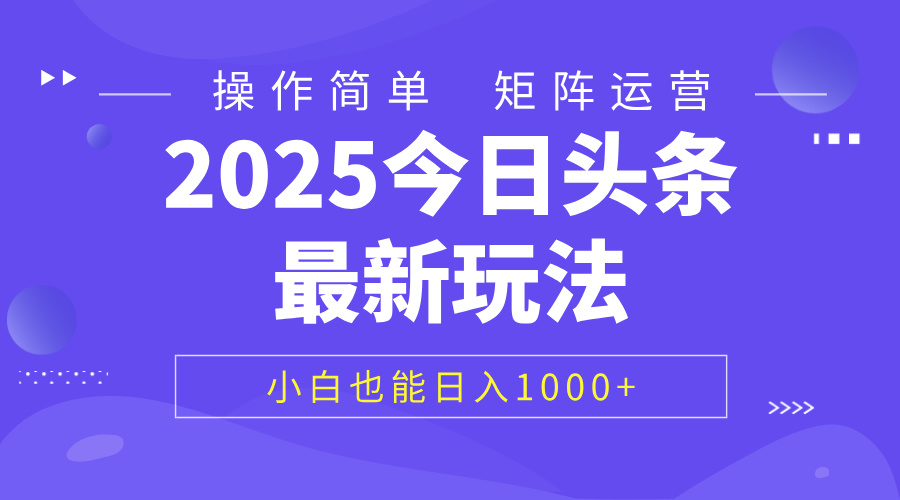 2025今日头条最新玩法，0粉可做，复制粘贴，小白也能日入1000+网创吧-网创项目资源站-副业项目-创业项目-搞钱项目八百网赚