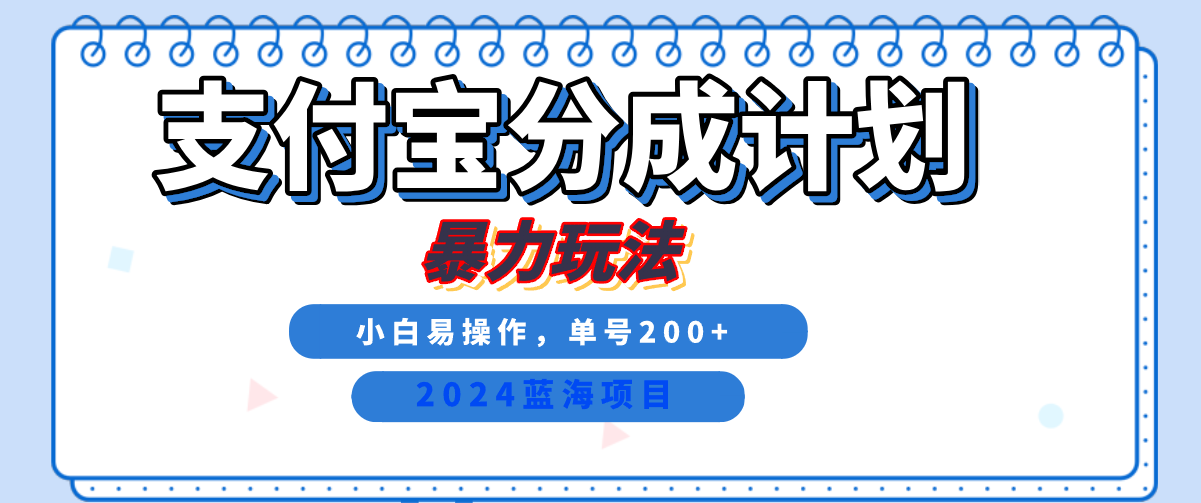 2024最新冷门项目，支付宝视频分成计划，直接粗暴搬运，日入2000+，有手就行！网创吧-网创项目资源站-副业项目-创业项目-搞钱项目八百网赚
