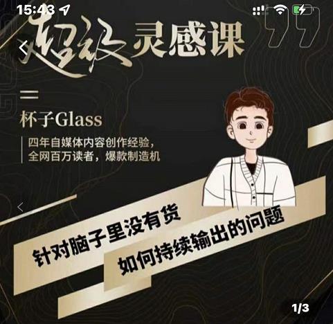 杯子·超级灵感课，解决帽子里没有货，如何持续输出的问题网创吧-网创项目资源站-副业项目-创业项目-搞钱项目八百网赚
