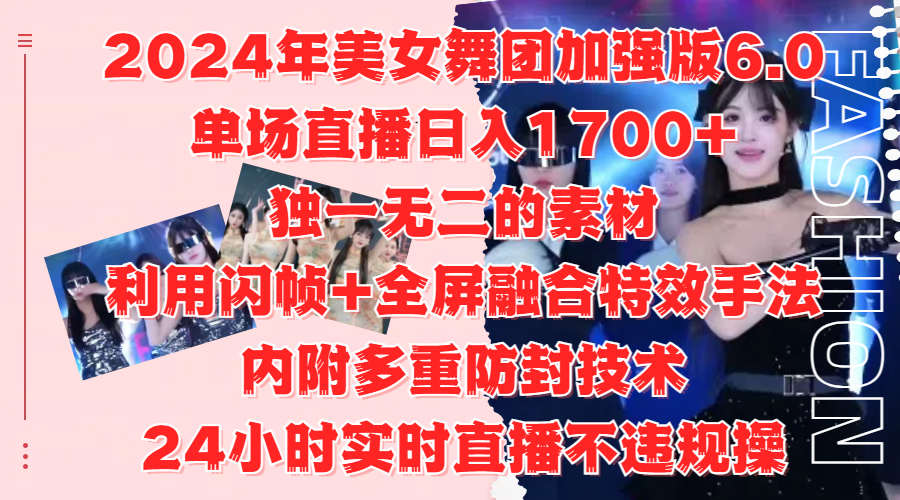 2024年美女舞团加强版6.0，单场直播日入1700+，独一无二的素材，利用闪帧+全屏融合特效手法，内附多重防封技术网创吧-网创项目资源站-副业项目-创业项目-搞钱项目八百网赚