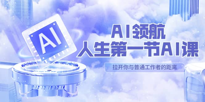 AI-领航-人生第一节-AI课，30位AI领域极客 汇集1000小时Al心得（保姆级）网创吧-网创项目资源站-副业项目-创业项目-搞钱项目八百网赚