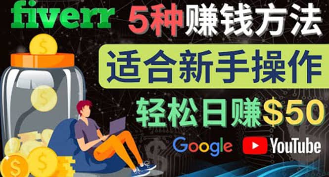 5种简单Fiverr赚钱方法，适合新手赚钱的小技能，操作简单易上手 日赚50美元网创吧-网创项目资源站-副业项目-创业项目-搞钱项目八百网赚