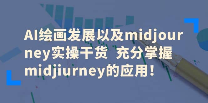 AI绘画发展以及midjourney实操干货 充分掌握midjiurney的应用网创吧-网创项目资源站-副业项目-创业项目-搞钱项目八百网赚