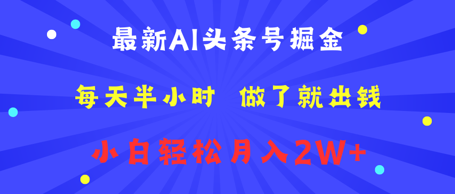 最新AI头条号掘金   每天半小时  做了就出钱   小白轻松月入2W+网创吧-网创项目资源站-副业项目-创业项目-搞钱项目八百网赚