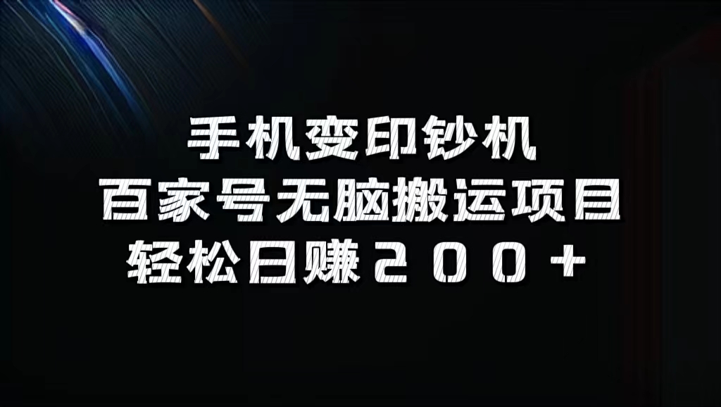 百家号无脑搬运项目，轻松日赚200+网创吧-网创项目资源站-副业项目-创业项目-搞钱项目八百网赚