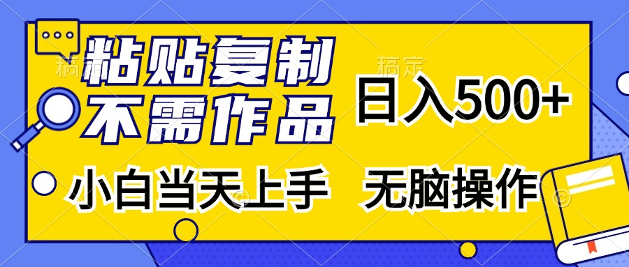 粘贴复制无需作品，日入500+，小白当天上手，无脑操作网创吧-网创项目资源站-副业项目-创业项目-搞钱项目八百网赚
