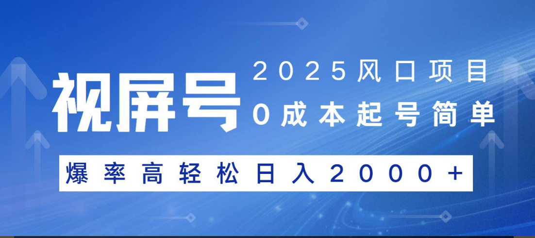 视频号躺赚5.0 最新玩法 强撸广告 小白轻松上手网创吧-网创项目资源站-副业项目-创业项目-搞钱项目八百网赚