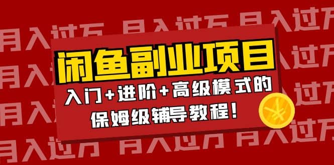 月入过万闲鱼副业项目：入门+进阶+高级模式的保姆级辅导教程网创吧-网创项目资源站-副业项目-创业项目-搞钱项目八百网赚