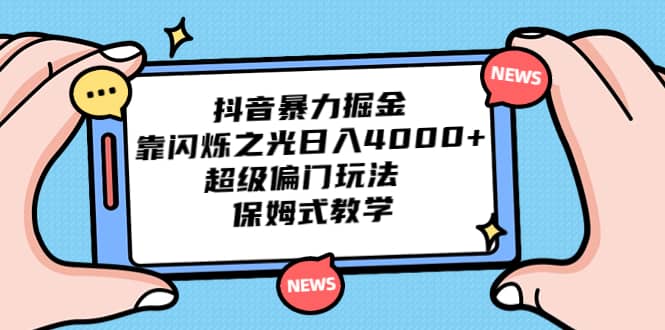 抖音暴力掘金，靠闪烁之光日入4000+，超级偏门玩法 保姆式教学网创吧-网创项目资源站-副业项目-创业项目-搞钱项目八百网赚