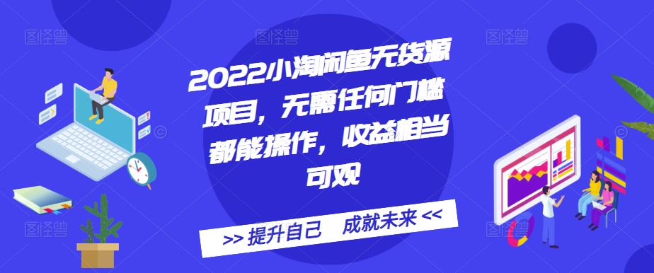 2022小淘闲鱼无货源项目，无需任何门槛都能操作，收益相当可观网创吧-网创项目资源站-副业项目-创业项目-搞钱项目八百网赚