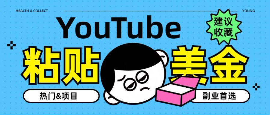 YouTube复制粘贴撸美金，5分钟就熟练，1天收入700美金！！收入无上限，…网创吧-网创项目资源站-副业项目-创业项目-搞钱项目八百网赚