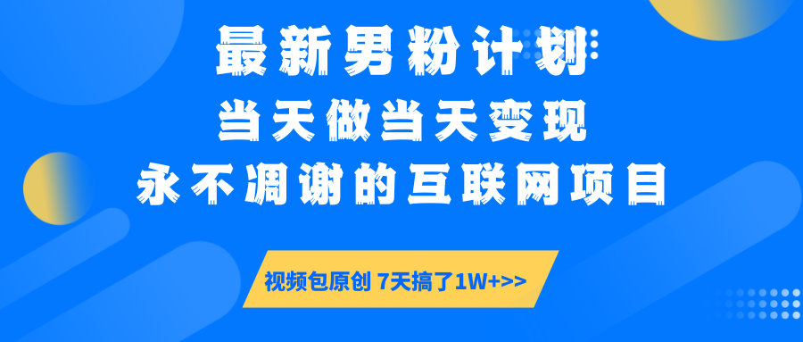 【暴利揭秘】日入5000+的男粉流量密码！一部手机操作，当天见钱！网创吧-网创项目资源站-副业项目-创业项目-搞钱项目八百网赚