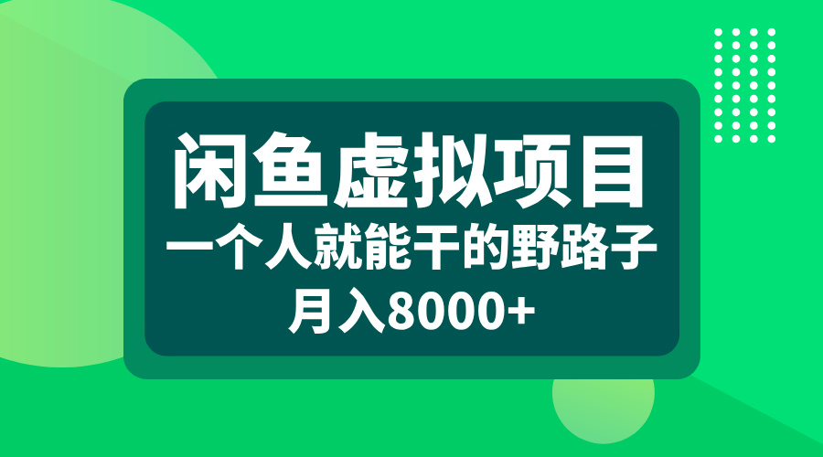 闲鱼虚拟项目，一个人就能干的野路子，月入8000+网创吧-网创项目资源站-副业项目-创业项目-搞钱项目八百网赚