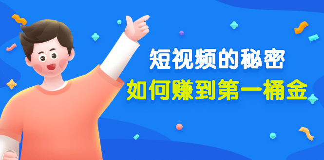 某公众号付费文章《短视频的秘密，如何赚到第一桶金》核心干货网创吧-网创项目资源站-副业项目-创业项目-搞钱项目八百网赚