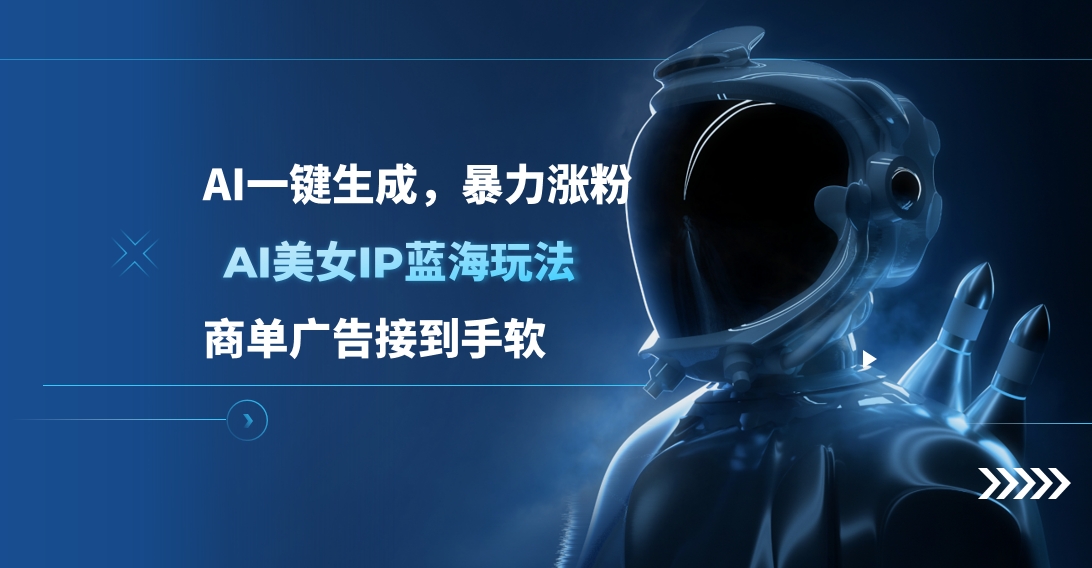 AI美女IP蓝海玩法 ,AI一键生成，商单广告接到手软网创吧-网创项目资源站-副业项目-创业项目-搞钱项目八百网赚