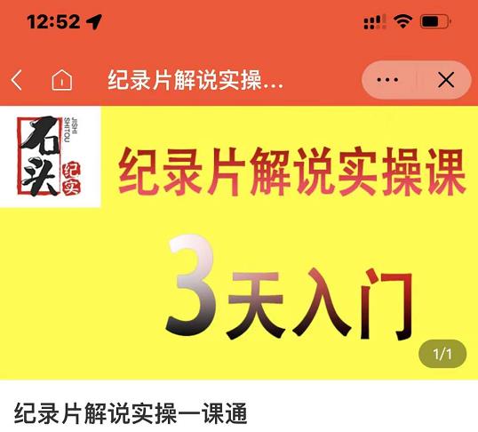 石头纪实·纪录片解说实操课，3天入门，快速掌握纪录片解说视频制作网创吧-网创项目资源站-副业项目-创业项目-搞钱项目八百网赚
