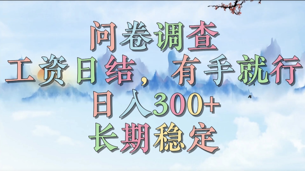 问卷调查，工资日结，有手就行，日入300+，长期稳定网创吧-网创项目资源站-副业项目-创业项目-搞钱项目八百网赚