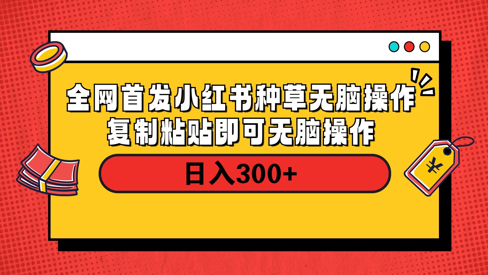 全网首发 小红书种草无脑操作复制黏贴即可 轻松日入300+网创吧-网创项目资源站-副业项目-创业项目-搞钱项目八百网赚