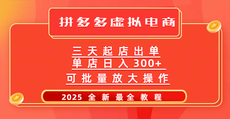 拼多多三天起店2025最新教程，批量放大操作，月入10万不是梦！网创吧-网创项目资源站-副业项目-创业项目-搞钱项目八百网赚