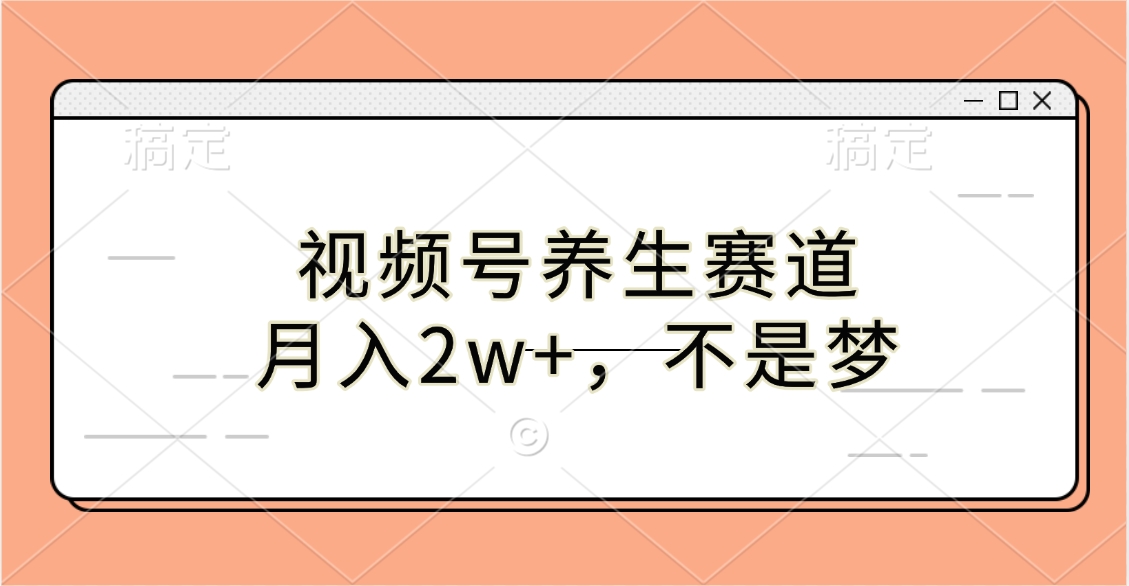 视频号养生赛道，月入2w+，不是梦网创吧-网创项目资源站-副业项目-创业项目-搞钱项目八百网赚