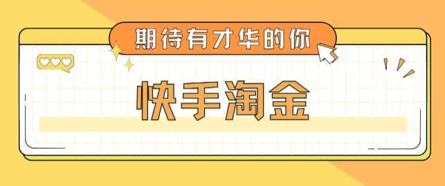 最近爆火1999的快手淘金项目，号称单设备一天100~200+【全套详细玩法教程】网创吧-网创项目资源站-副业项目-创业项目-搞钱项目八百网赚