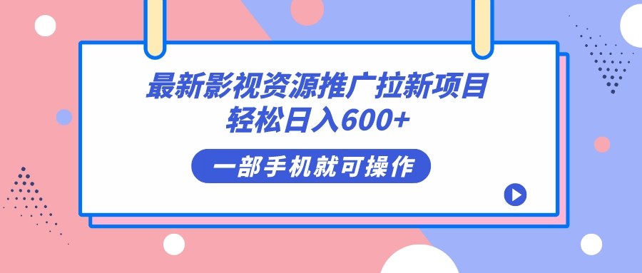 最新影视资源推广拉新项目，轻松日入600+，无脑操作即可网创吧-网创项目资源站-副业项目-创业项目-搞钱项目八百网赚