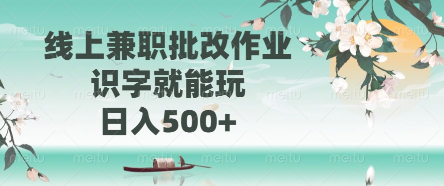 线上兼职批改作业，识字就能玩，日入500+网创吧-网创项目资源站-副业项目-创业项目-搞钱项目八百网赚