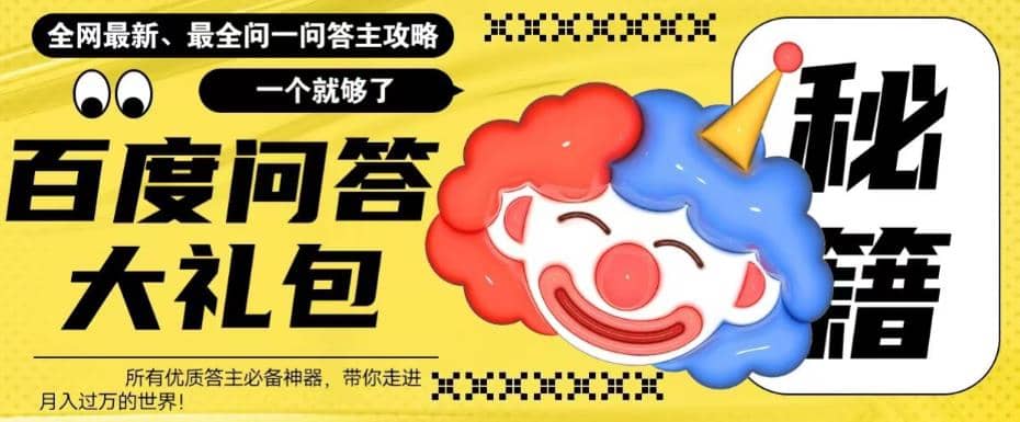 百度·问答大礼包，全网首发最新最全攻略，带你走进月入过万快车道网创吧-网创项目资源站-副业项目-创业项目-搞钱项目八百网赚
