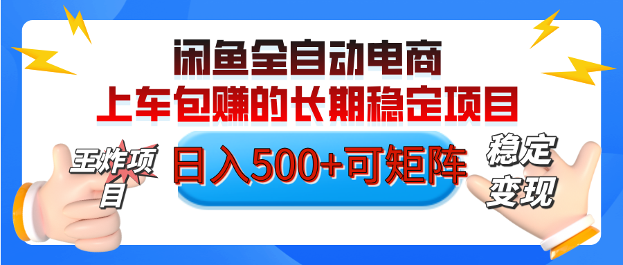【私藏的王炸项目】闲鱼全自动电商，单日日入500+，上车包赚的长期稳定项目【可矩阵放大】网创吧-网创项目资源站-副业项目-创业项目-搞钱项目八百网赚